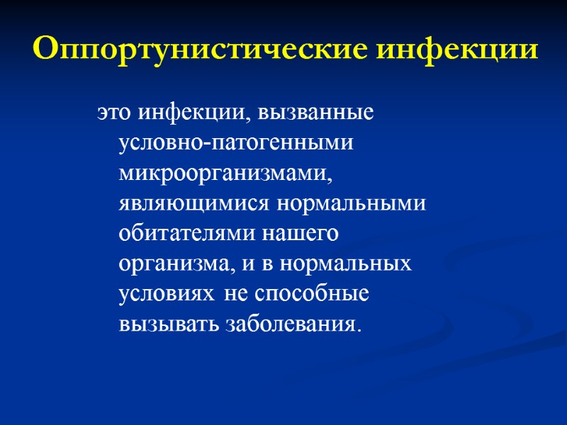 Оппортунистические инфекции   это инфекции, вызванные условно-патогенными микроорганизмами, являющимися нормальными обитателями нашего организма,
